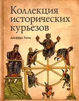 Коллекция исторических курьезов артикул 6207c.
