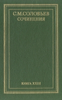 С М Соловьев Сочинения в восемнадцати томах Том 23 (заключительный) артикул 6218c.
