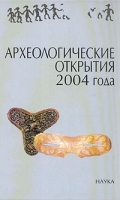 Археологические открытия 2004 года артикул 6241c.