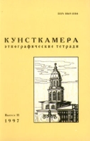 Кунсткамера Этнографические тетради Выпуск 11, 1997 артикул 6250c.