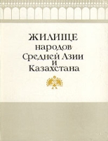 Жилище народов Средней Азии и Казахстана артикул 6260c.