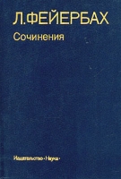 Л Фейербах Сочинения в двух томах Том 1 артикул 6263c.