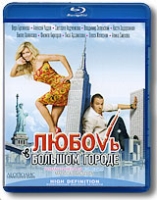 Любовь в большом городе (Blu-Ray) артикул 6266c.