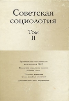 Советская социология В двух томах Том 2 артикул 6301c.