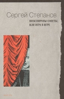 Шекспировские сонеты, или Игра в игре артикул 6325c.