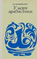У моря арабистики артикул 6328c.