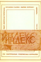 Индекс Альманах по рукописным материалам артикул 6330c.