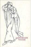Дантовские чтения артикул 6331c.