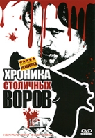 Хроника столичных воров артикул 6326c.
