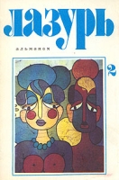 Лазурь Альманах артикул 6334c.
