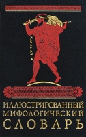 Иллюстрированный мифологический словарь артикул 6336c.