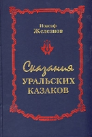 Сказания уральских казаков артикул 6340c.