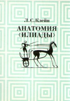 Анатомия "Илиады" артикул 6343c.