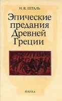 Эпические предания Древней Греции артикул 6344c.