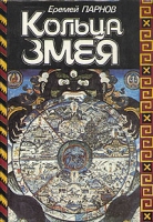 Кольца змея артикул 6346c.