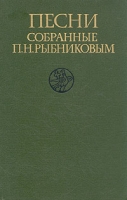 Песни, собранные П Н Рыбниковым В трех томах Том 1 артикул 6347c.