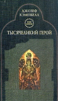 Тысячеликий герой артикул 6349c.