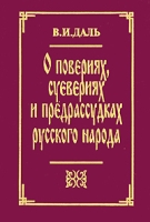 О повериях, суевериях и предрассудках русского народа артикул 6357c.
