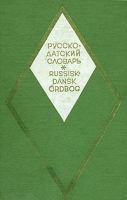 Русско-датский словарь артикул 6369c.