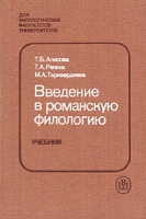Введение в романскую филологию: Учебник для филологических факультетов университетов, институтов и факультетов иностранных языков артикул 6382c.