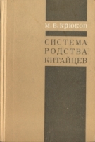Система родства китайцев артикул 6386c.