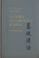 Основы китайского языка артикул 6387c.