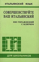 Совершенствуйте ваш итальянский 300 упражнений с ключом артикул 6391c.