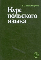 Курс польского языка артикул 6393c.