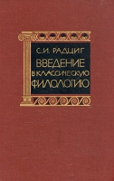 Введение в классическую филологию артикул 6401c.