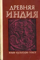Древняя Индия Язык, культура, текст артикул 6402c.
