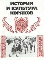 История и культура коряков артикул 6405c.