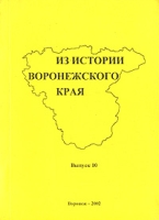 Из истории Воронежского края Выпуск 10 артикул 6407c.