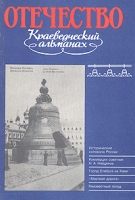 Отечество Краеведческий альманах Выпуск 5 артикул 6411c.