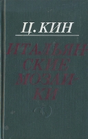 Итальянские мозаики артикул 6413c.