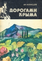 Дорогами Крыма артикул 6423c.