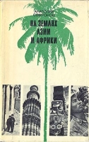 На землях Азии и Африки артикул 6426c.
