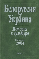 Белоруссия и Украина История и культура Ежегодник 2004 артикул 6456c.