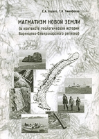 Магматизм Новой Земли (в контексте геологической истории Баренцево-Северокарского региона) артикул 6462c.