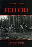 Изгои Российские беженцы в Финляндии 1917-1939 артикул 6467c.