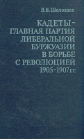 Кадеты - главная партия либеральной буржуазии в борьбе с революцией 1905 - 1907 гг артикул 6474c.