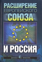 Расширение Европейского Союза и Россия артикул 6479c.