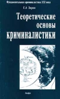 Теоретические основы криминалистики артикул 6499c.
