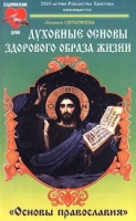 Духовные основы здорового образа жизни Книга 2 `Основы православия` артикул 6213c.