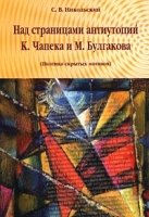 Над страницами антиутопий К Чапека и М Булгакова (Поэтика скрытых мотивов) артикул 6231c.