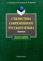 Стилистика современного русcкого языка Практикум артикул 6232c.