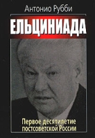 Ельциниада Первое десятилетие постсоветской России артикул 6270c.