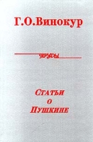 Григорий Винокур Собрание трудов Том 2 Статьи о Пушкине артикул 6273c.