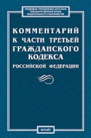 Комментарий к части третьей Гражданского кодекса Российской Федерации артикул 6276c.