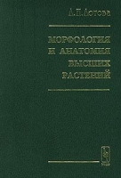 Морфология и анатомия высших растений артикул 6295c.