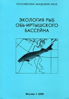 Экология рыб Обь-Иртышского бассейна артикул 6299c.